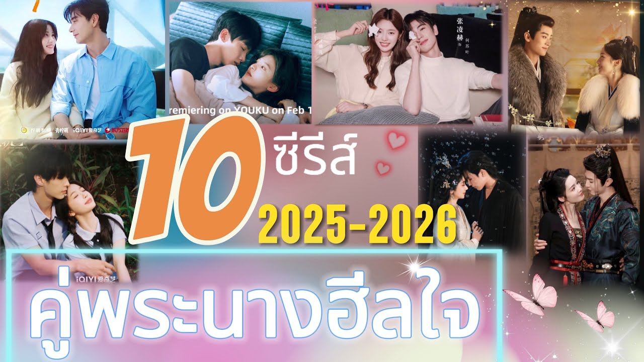 10ซีรีส์ พระนางฮีลใจ ดูทีไรก็อิน หวานบ้างขมบ้าง หยุมหัวกันบ้าง แต่ก็ยังฮีลกันและกันอยู่ดี💕😊🤭😍😌