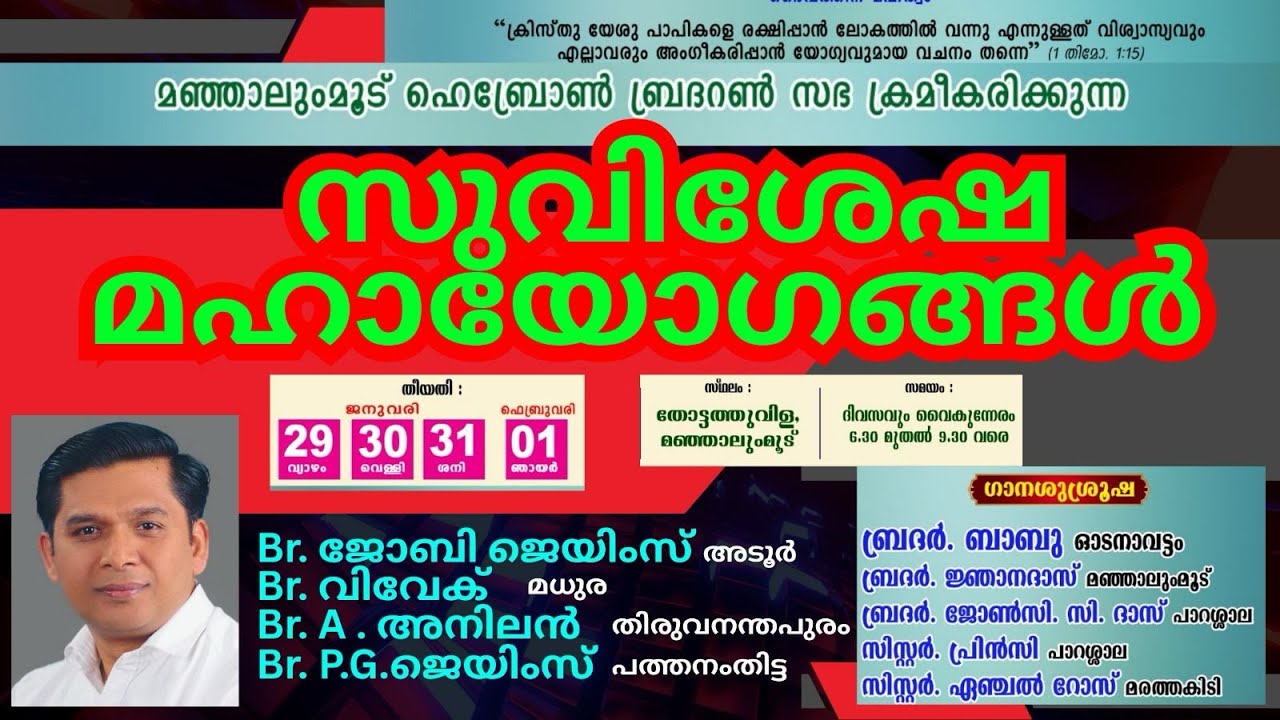 സുവിശേഷ മഹായോഗങ്ങൾ || മഞ്ഞാലുംമൂട് ഹെബ്രോൺ ബ്രദറൺ സഭ ക്രമീകരിക്കുന്ന ||