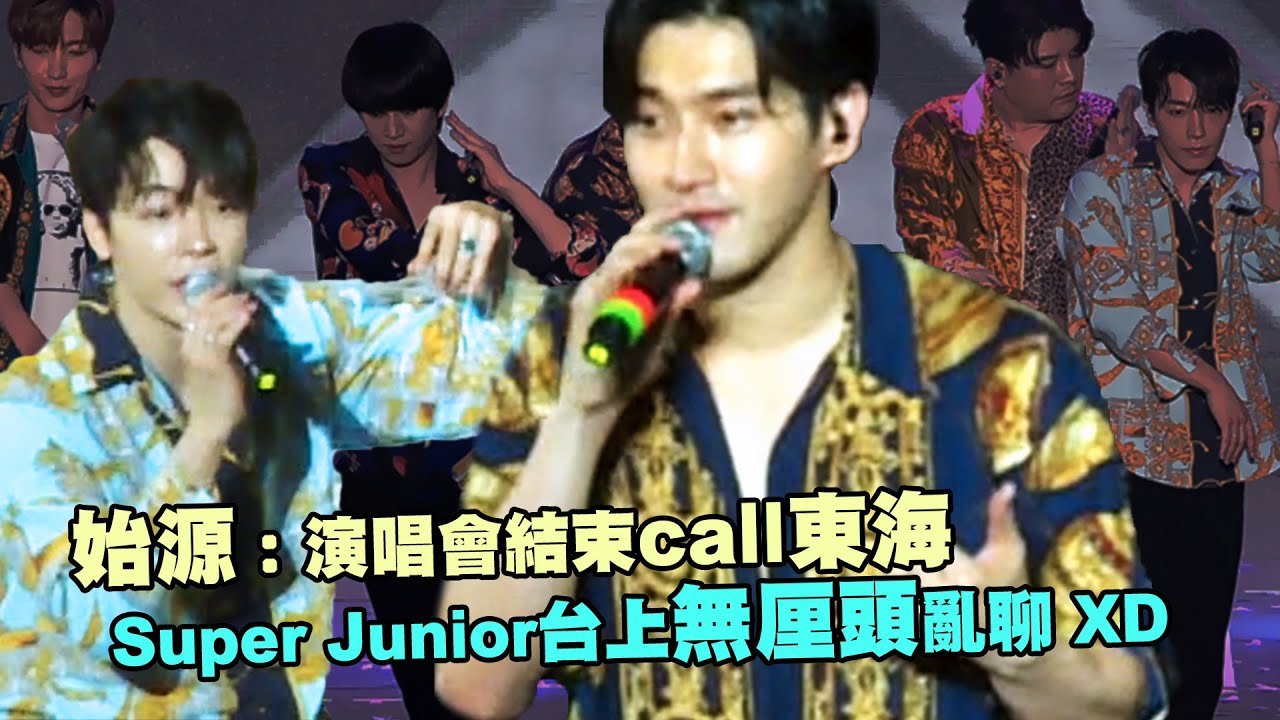 始源：演唱會結束call東海　Super Junior台上無厘頭亂聊 XD