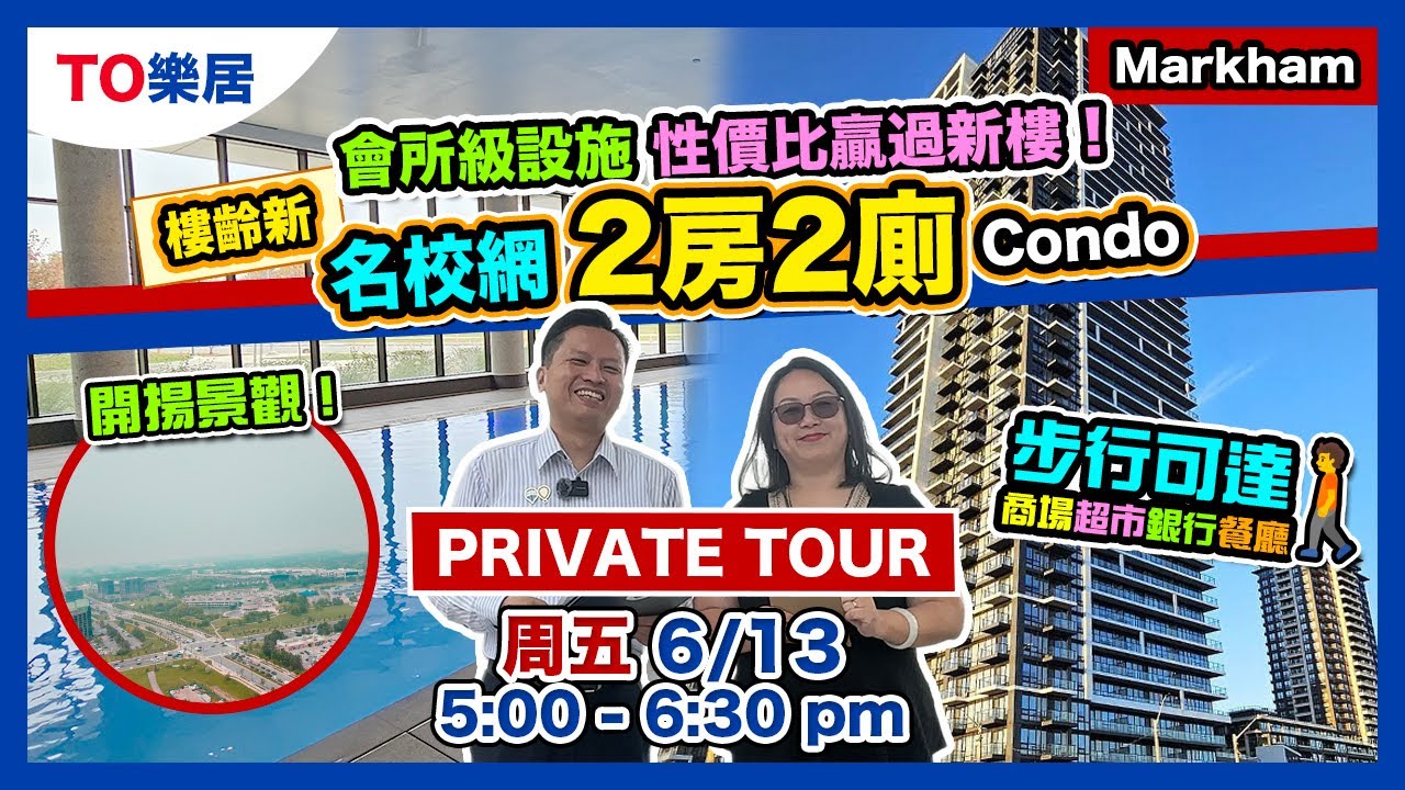 【多倫多 Condo】保養極佳 萬錦 Hwy 7 Warden  2房 2廁 1車位  1 locker