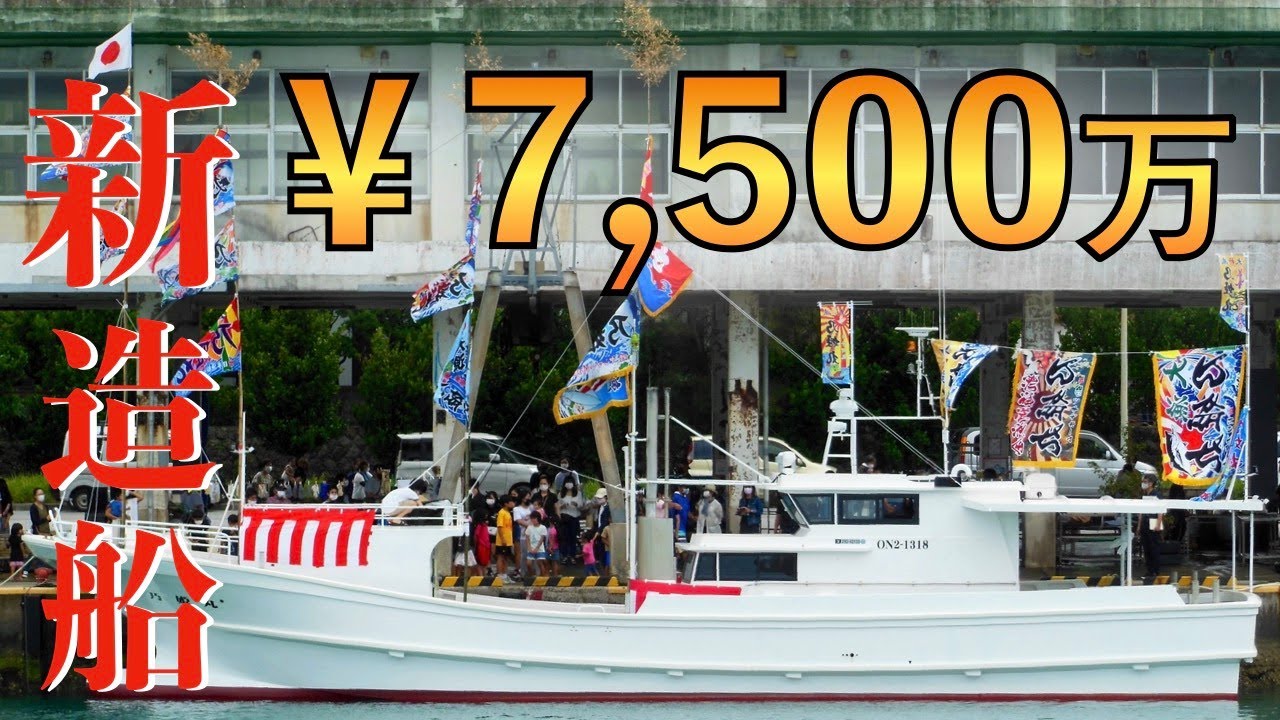 【ついに公開！】漁師驚愕の7500万新造船！港に集まった一同が騒然！