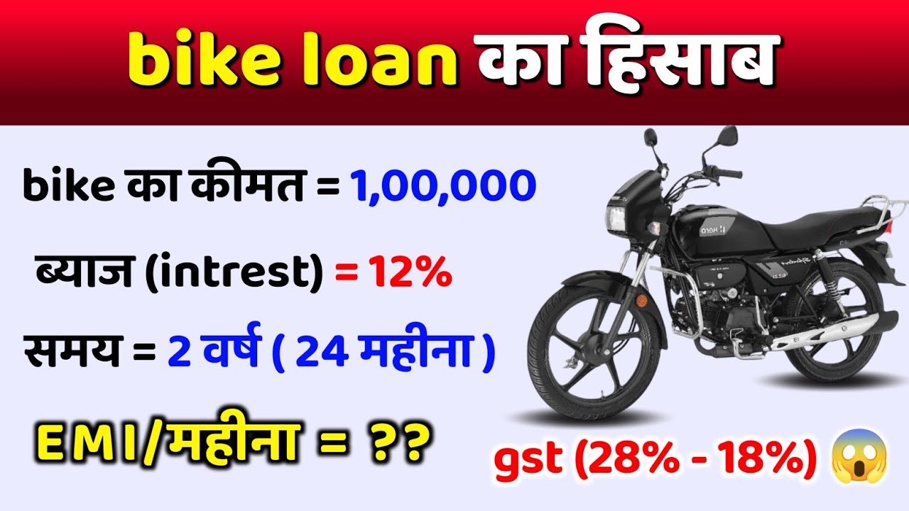 EMI calculation kaise kare | Bike Loan Kaise Le | bike EMI par kaise le | bike ka EMI |