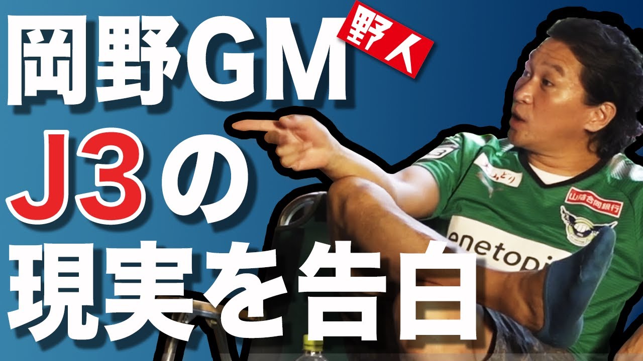 【元日本代表】野人 岡野雅行がJリーグの現実を語る！GMとしての仕事や選手に掛ける思いなど！