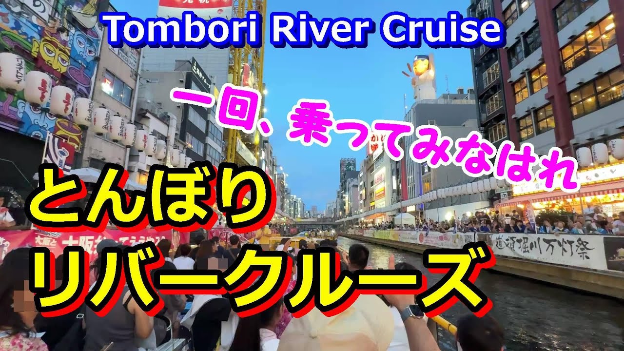 【 大阪・道頓堀 】とんぼりリバークルーズに一回、乗ってみなはれ！