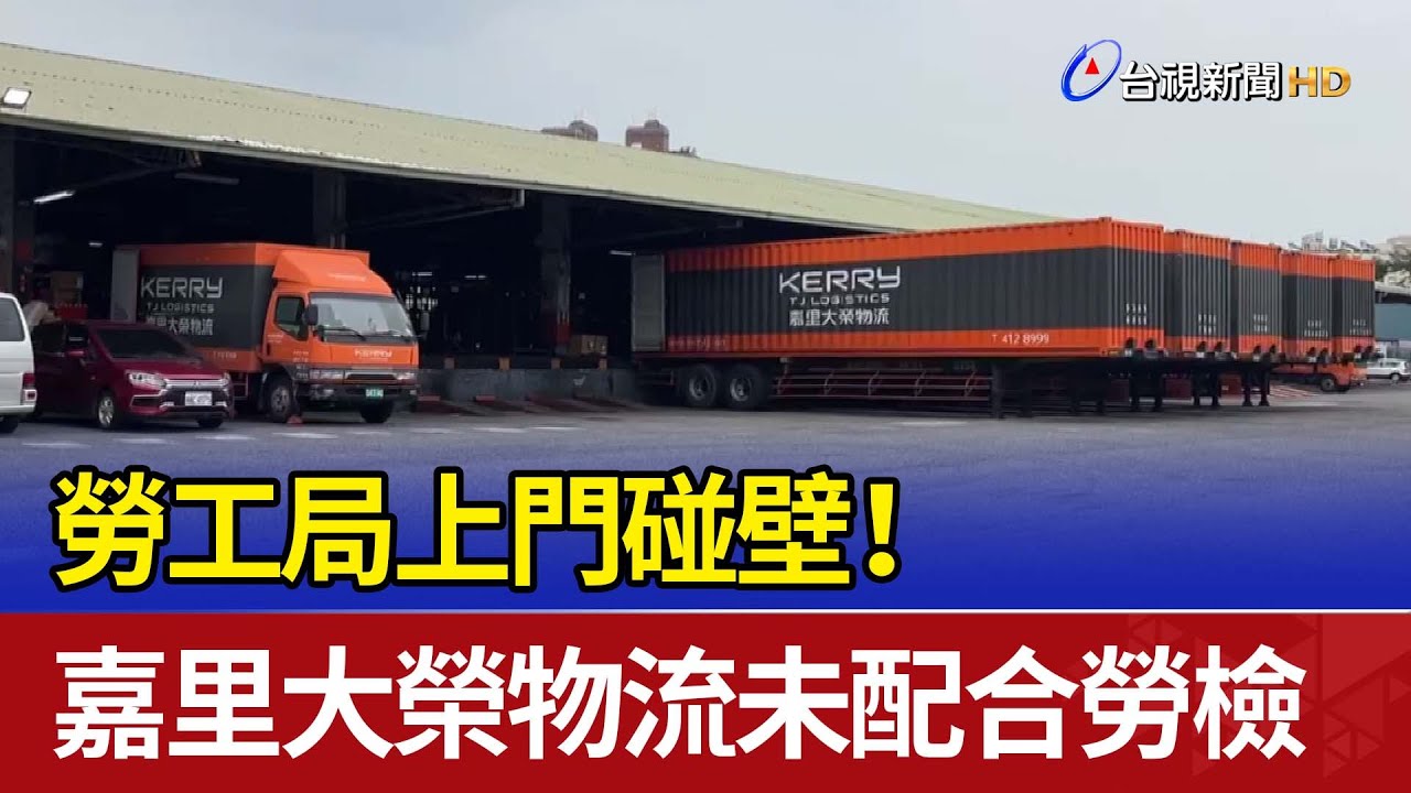 勞工局上門碰壁！ 嘉里大榮物流未配合勞檢