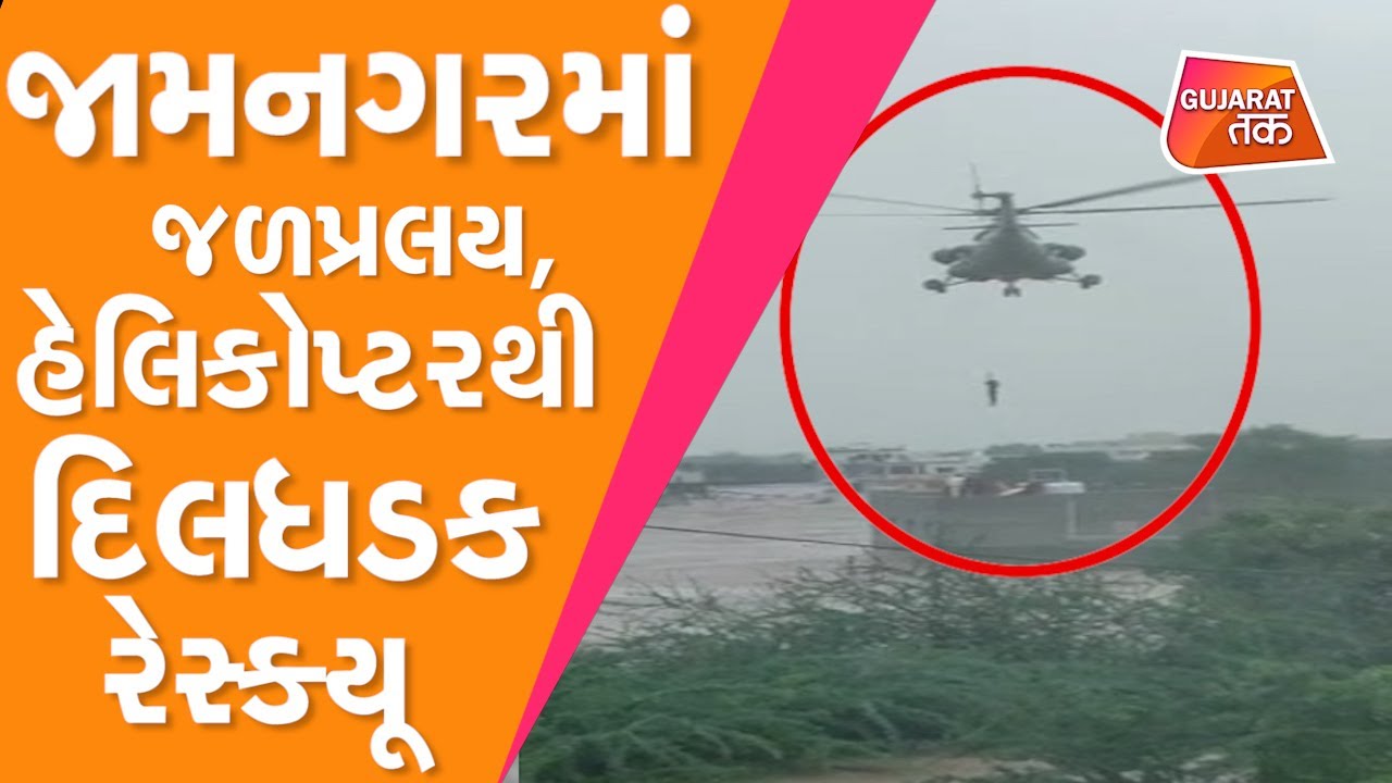 Gujarat Heavy Rain : Jamnagar મા જળપ્રલય, હેલિકોપ્ટરથી દિલધડક રેસ્ક્યૂ | GT