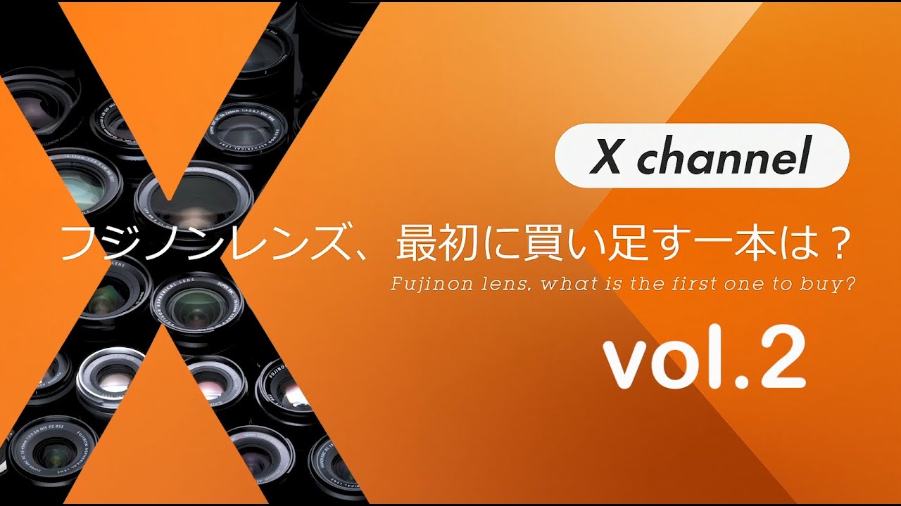 【フジノンレンズ企画2】最初に買い足す一本は？Vol.2／富士フイルム