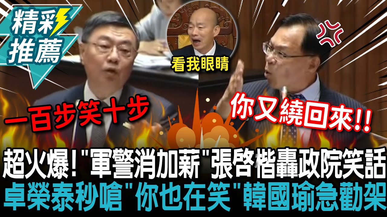 超火爆！「軍警消加薪」張啓楷轟政院鬧笑話 卓榮泰秒嗆「你也在笑啊」韓國瑜急勸架【CNEWS】