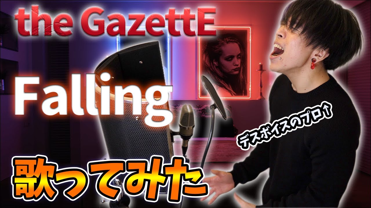 デスボイス講師が the GazettE - Falling 歌ってみた【開幕変態シャウト】