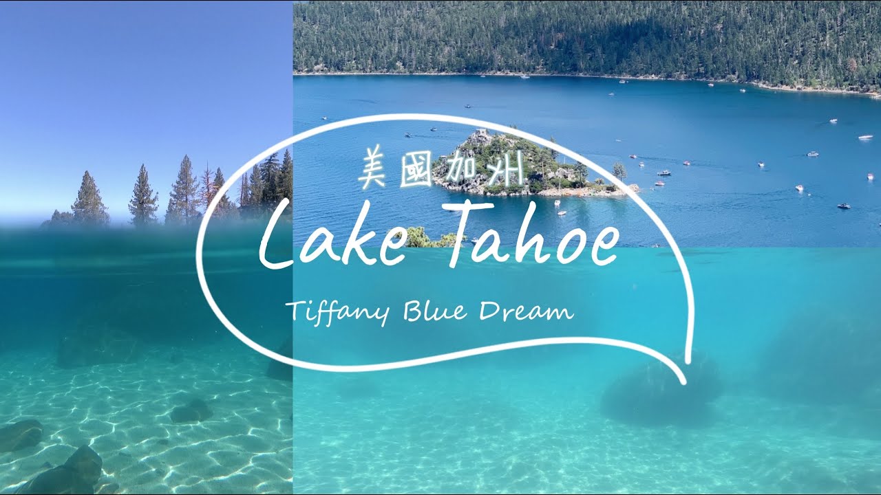 Vlog 44: 加州太浩湖太美了吧！竟然有神隱少女湖中鐵軌、超清澈玻璃水...丨Lake Tahoe 1 and 1/2 Day Trip