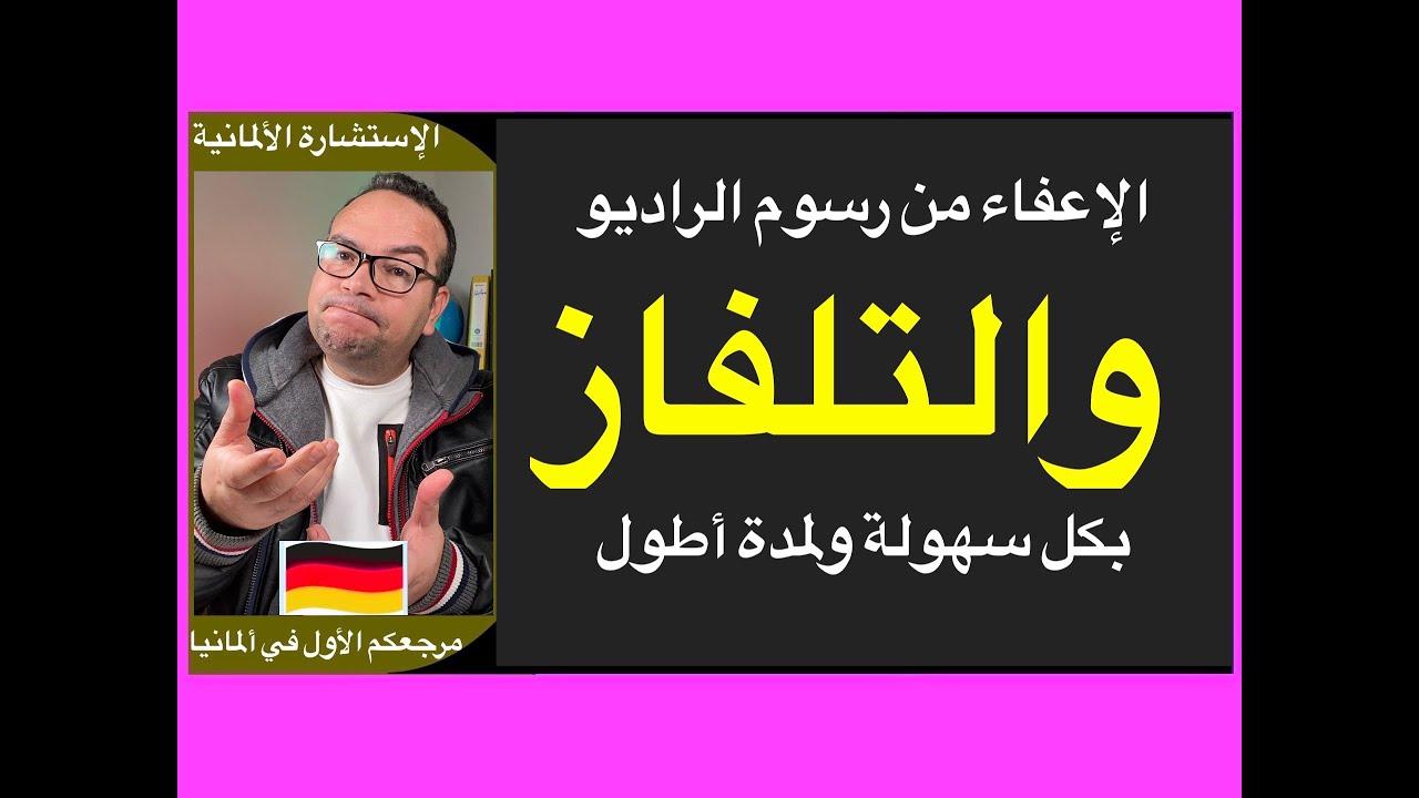 الإعفاء من رسوم الراديو والتلفاز بكل سهولة ولمدة أطول في ألمانيا