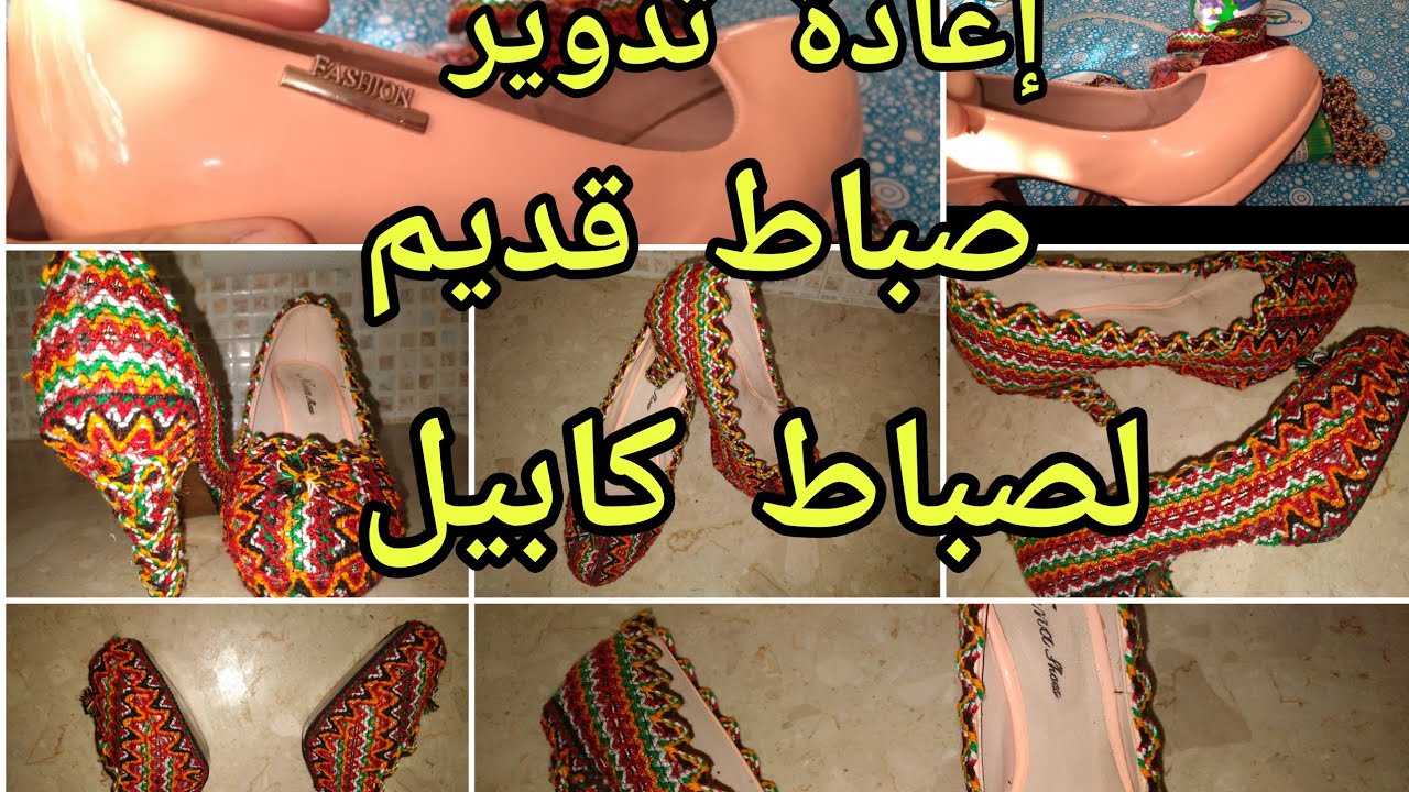 صباط كابيل إعادة تدوير حذاء قديم طريقة سهلة بأقل تكلفة من حذاء جديد