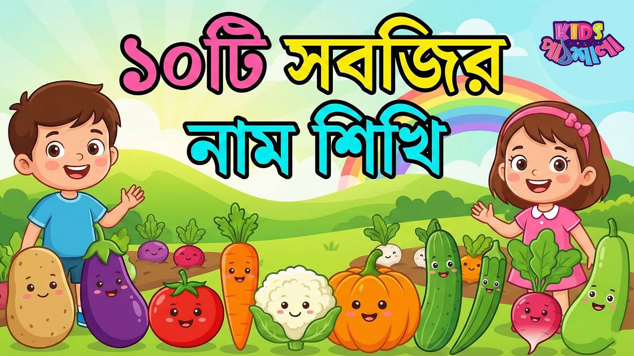১০টি সবজির নাম শিখি | 10 Vegetables Name in Bangla & English | Kids Learning