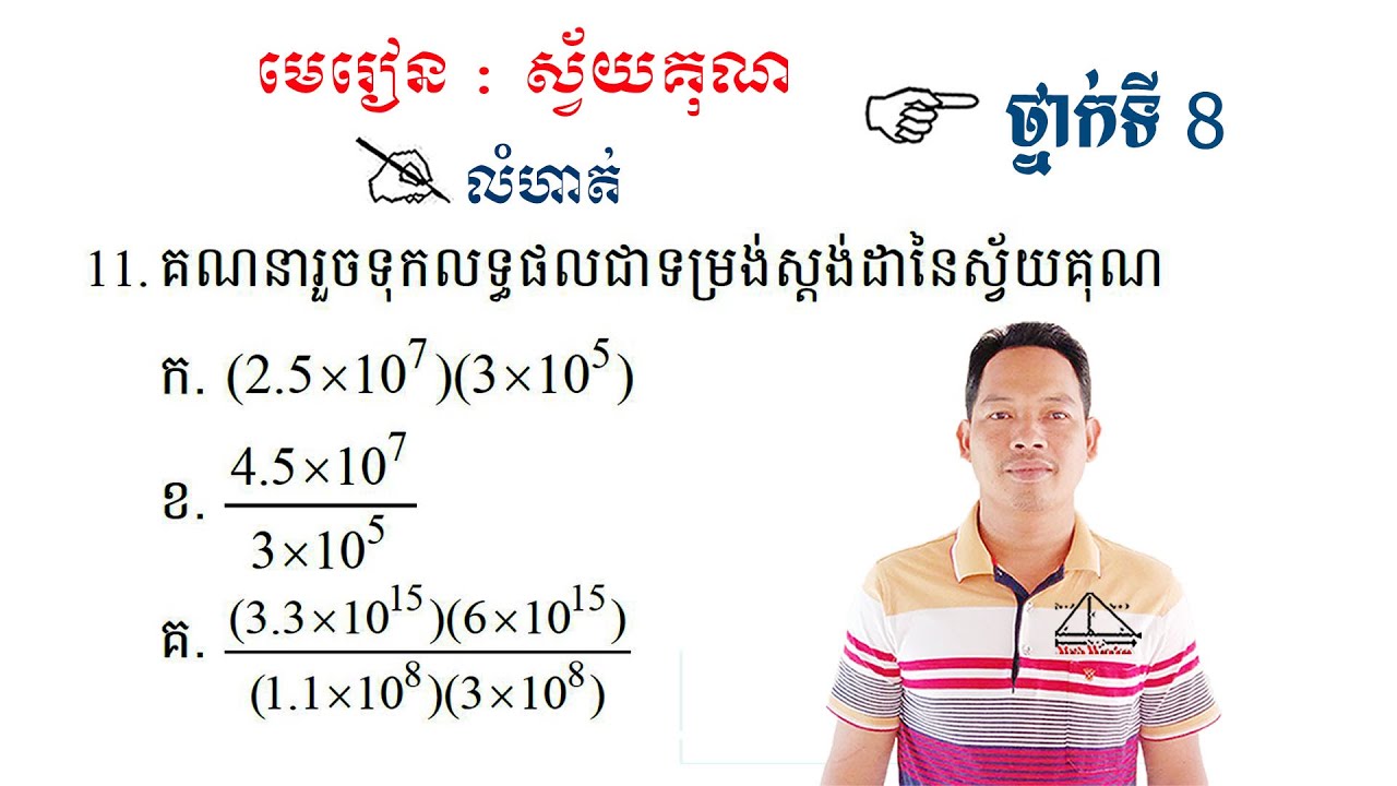គណិតវិទ្យាថ្នាក់ទី8 មេរៀន: ស្វ័យគុណ លំហាត់ទី11 Math Guide Exercise Tutorial