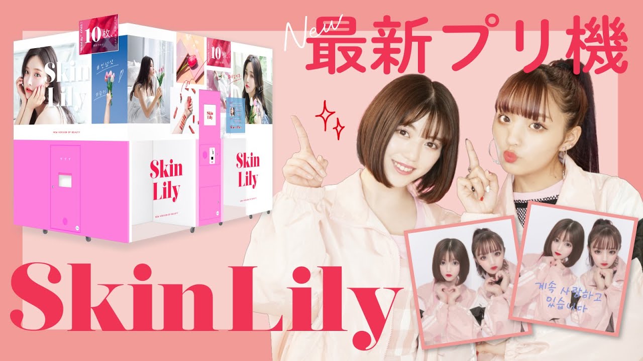 ＼最新プリ機／韓国好き女子必見👀✨『Skin Lily(スキンリリー)』紹介♥【プリレンジャーTV】【ねお】【中野恵那】