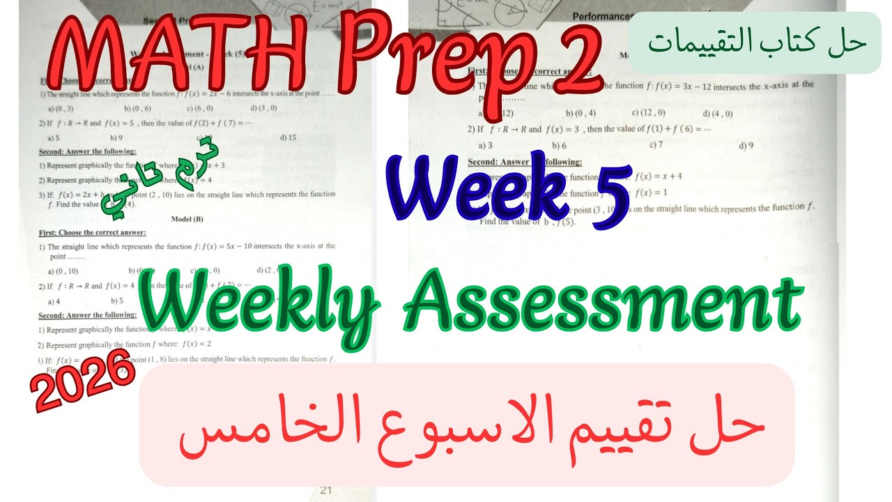 حل تقييم الاسبوع الخامس ماث تانية اعدادي ترم تاني 2026|weekly Assessment week 5 math prep2 grade 8