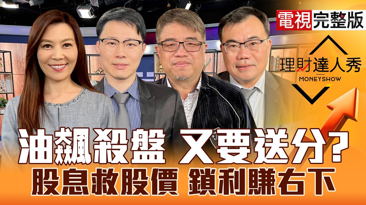 【理財達人秀】伊朗炸港炸AI 台股又來送分？CPO摔給機會 記憶體還賣？主力掃貨右下 鎖利雙刀戰法？超配+高殖率 下個群創.和碩？｜李兆華、容逸燊、權證小哥、謝富旭2026.03.12【電視完整版】