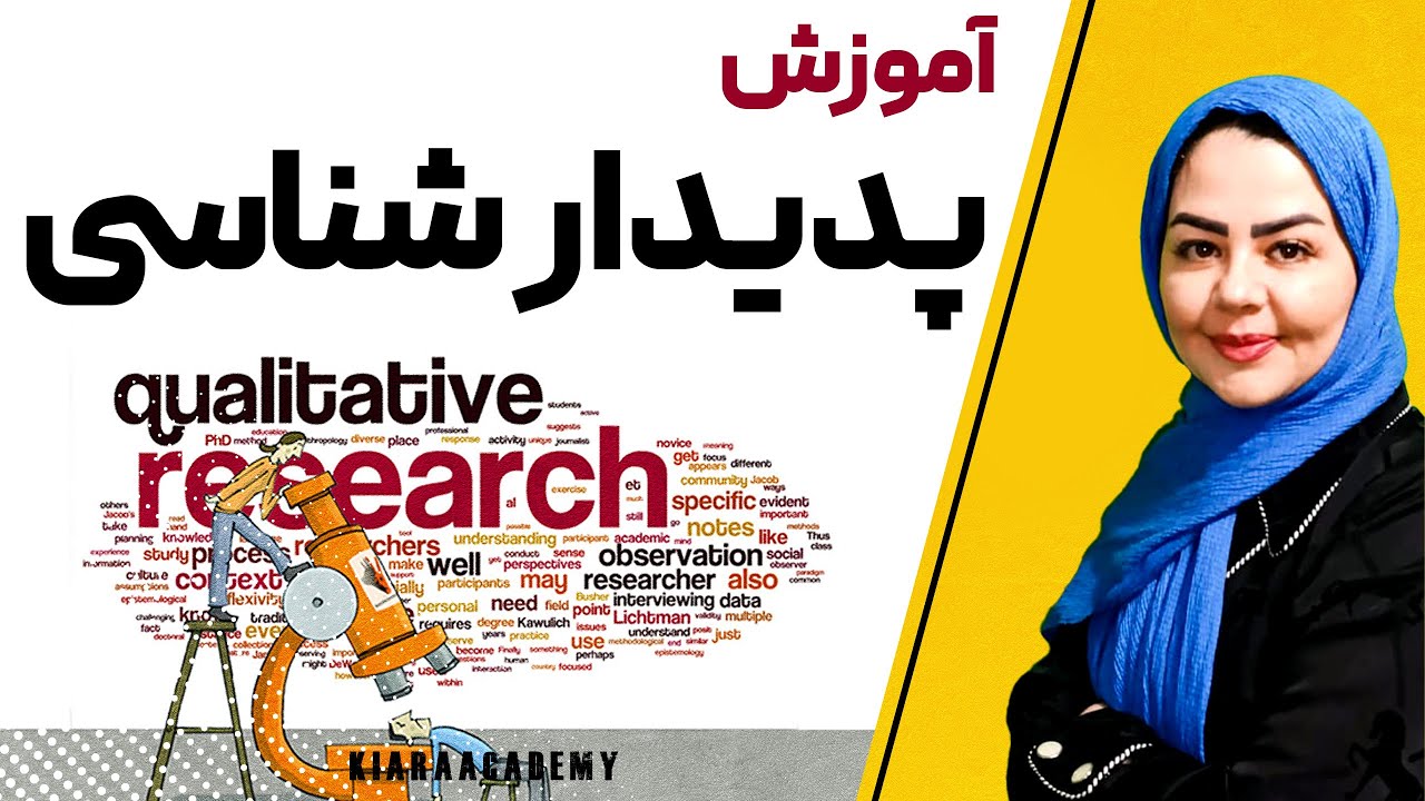 آموزش روش تحقیق کیفی پدیدار شناسی