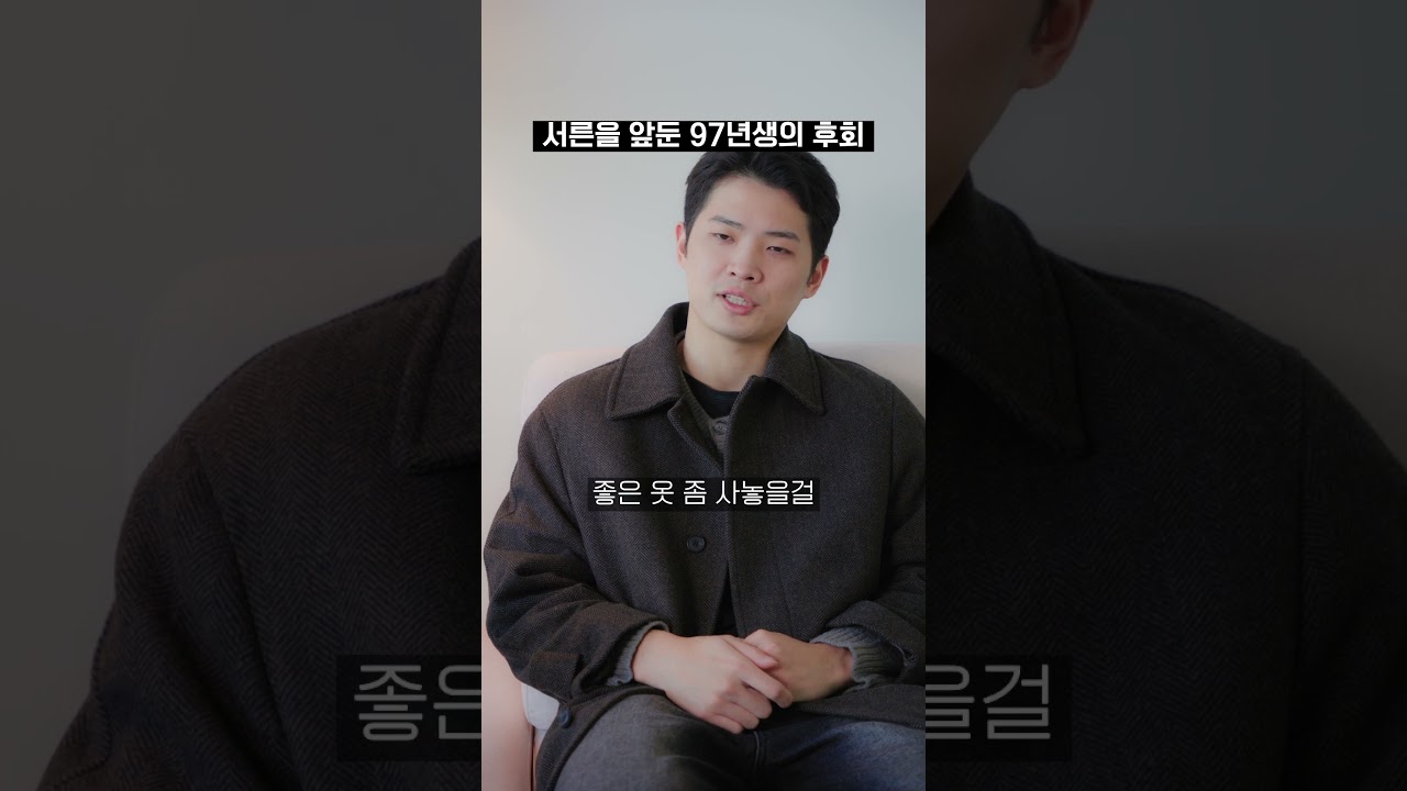 97년생의 후회