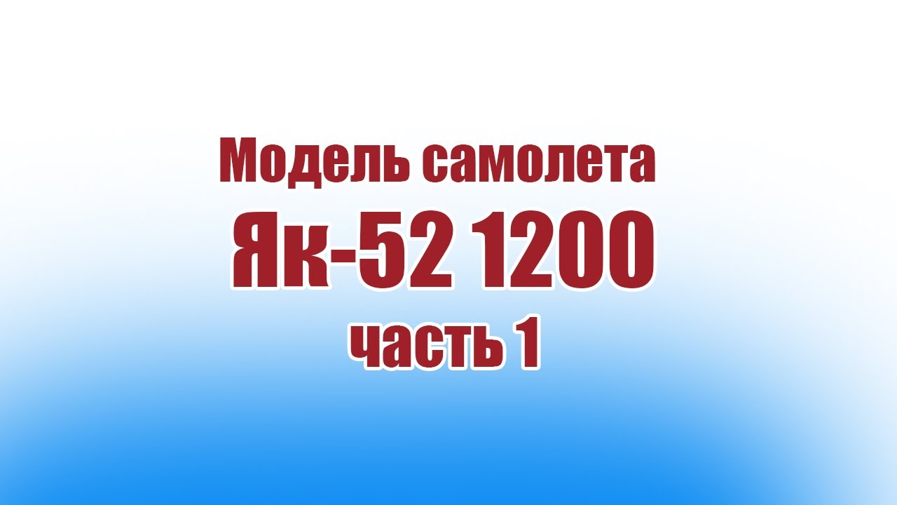 Модель самолета Як-52 1200 / Часть 1 / ALNADO