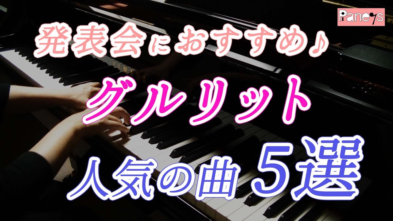 【ピアノ発表会おすすめ】グルリット作曲・おしゃれで上品な人気曲 5選 ♪ Gurlitt