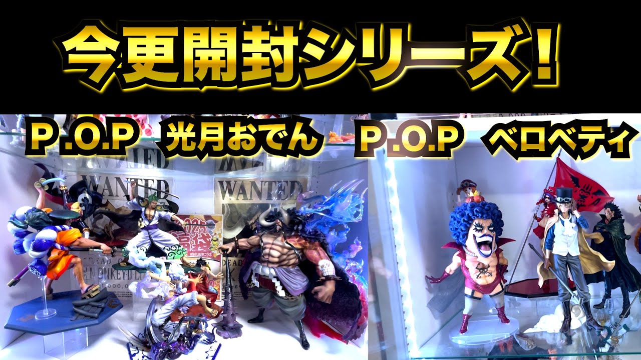 【ワンピースフィギュア】第５０回　今更開封シリーズ２　P .O.P光月おでん＆P .O.Pベロ・ベティ　開封＆ディスプレイ