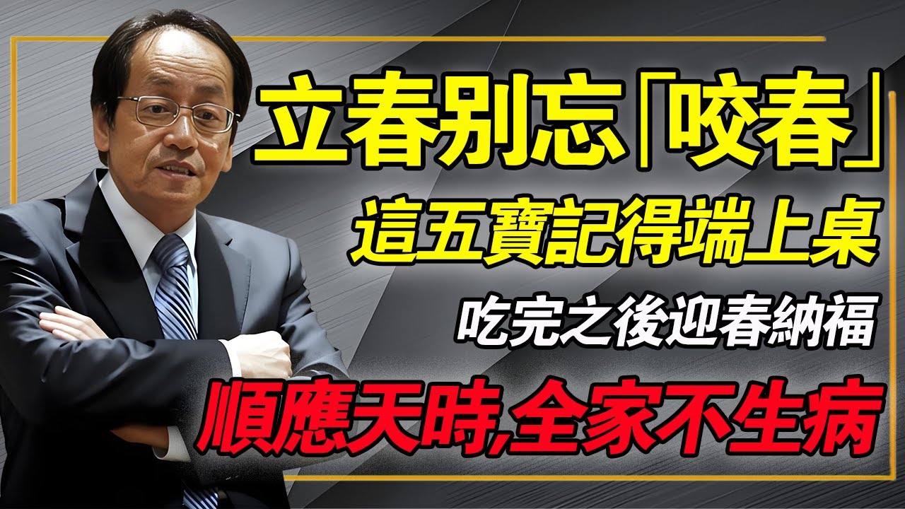 立春別忘了「咬春」！這5寶記得端上桌，不管富貴貧窮，吃了都能迎春接福，順應天時咬春，全家一年不生病！#倪海厦 #立春養生 #經方中醫 #咬春 #陽氣生發