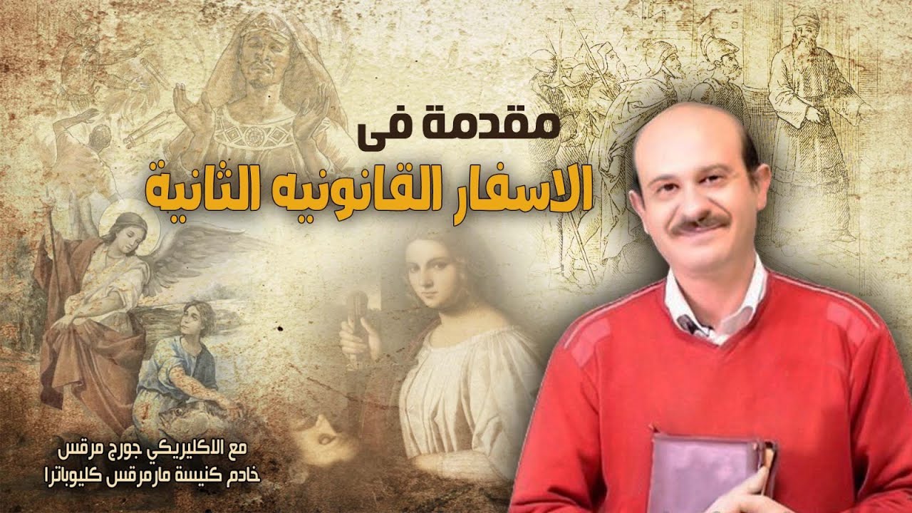 ايه اصل الاسفار القانونية الثانية؟📜 وزمن كتابتها؟🪔.. وكل المعلومات اللي هتحتاج تعرفها في #الخريطة 📍