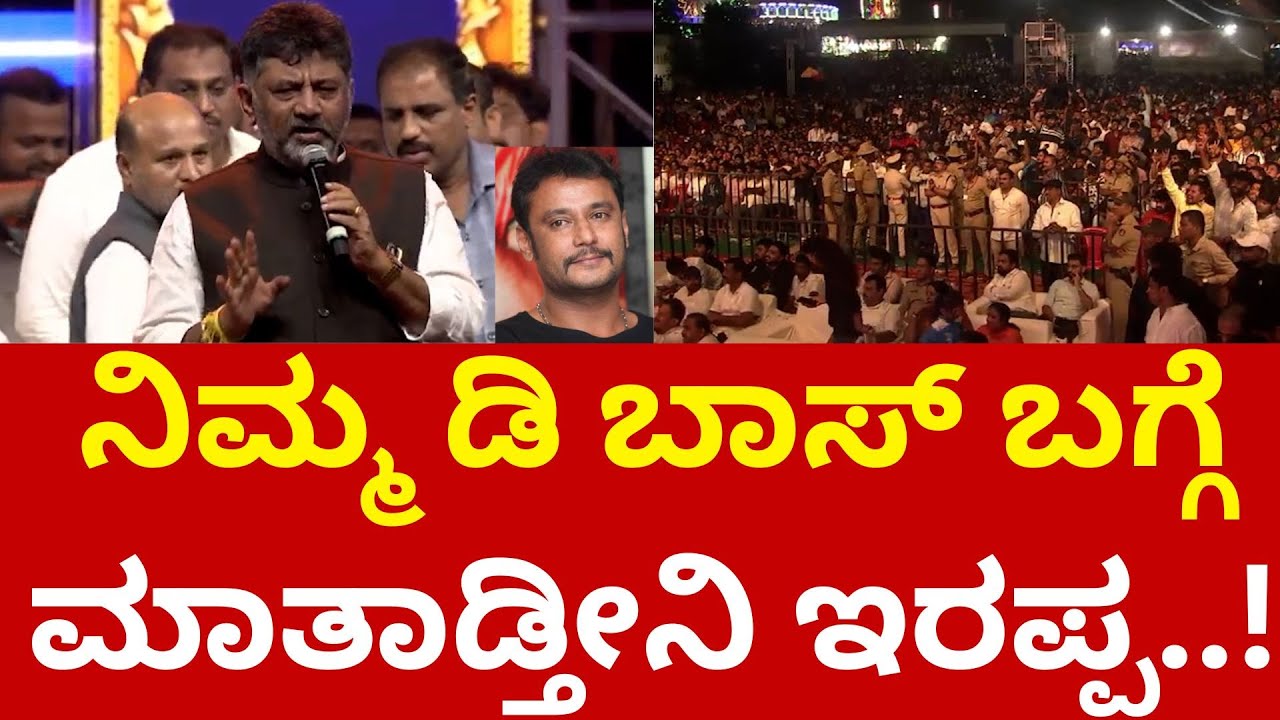 DK Shivakumar ನಿಮ್ಮ ಡಿ ಬಾಸ್ ಬಗ್ಗೆ ಮಾತಾಡ್ತೀನಿ ಇರಪ್ಪ..! #darshan #dboss #dbossfan #ramanagara