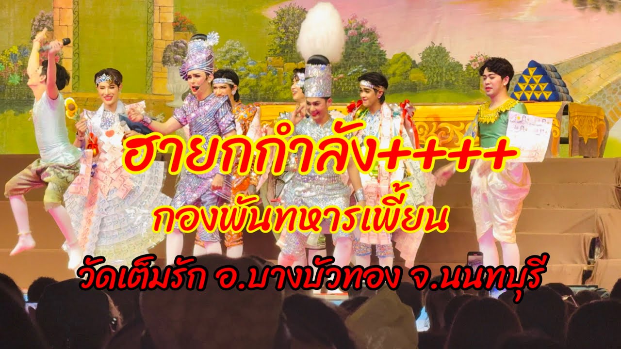 แฟนคลับแน่นขอบเวที!!ลิเกคณะศรรามน้ำเพชร กับแขกรับเชิญวงนิวคันทรี่ ความสนุกจัดเต็ม