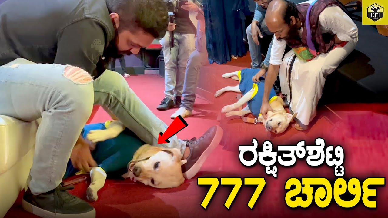 ರಕ್ಷಿತ್ ಶೆಟ್ಟಿ ನೋಡಿದ ಖುಷಿಗೆ ಬಿದ್ದು ಒದ್ದಾಡಿದ ಚಾರ್ಲಿ❤ | 777 Charlie Trailer | Rakshit Shetty New Movie