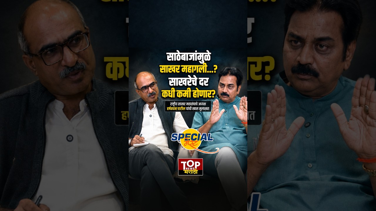 SUGER PRICE HIKE | TODAY PRICE |  HARSHWARDHAN PATIL INTERVIEW : साखरेचे दर कधी कमी होणार? #साखरमहाग