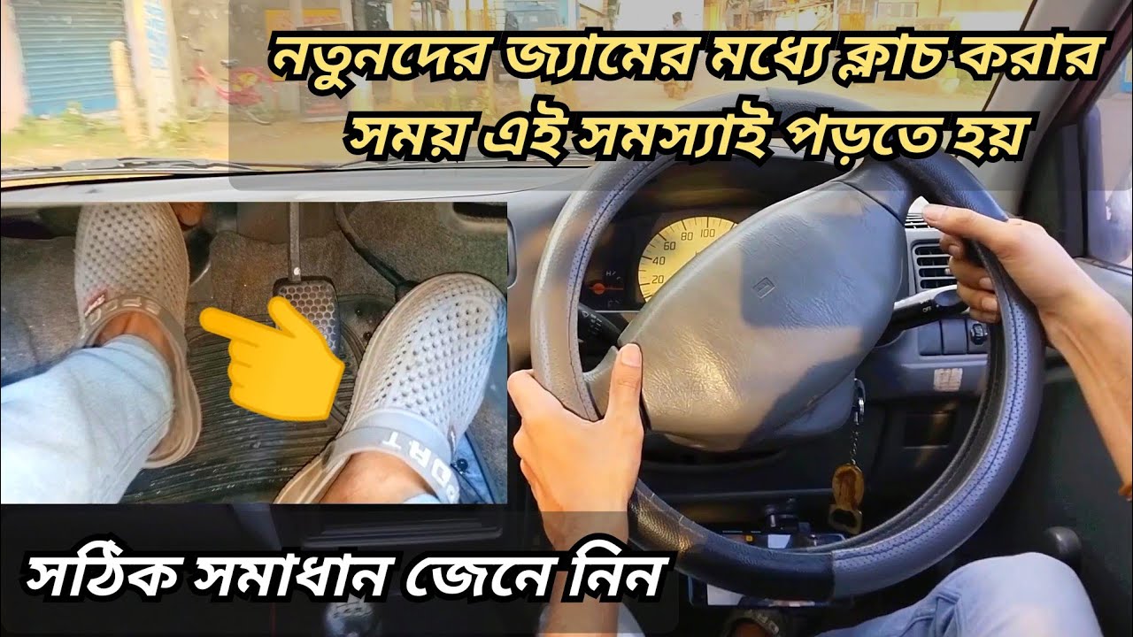 জ্যামের মধ্যে ক্লাচ করার সময় ১টি সমস্যার মধ্যে পড়তে হয় | সমাধান কি? জেনে নিন | Car Clutch Control
