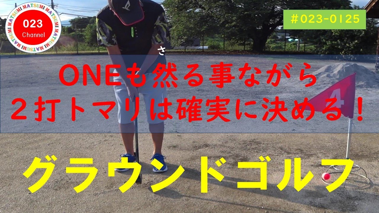 【グラウンドゴルフ】（#023-125）　「ONEも然る事ながら２打は確実に決める！」