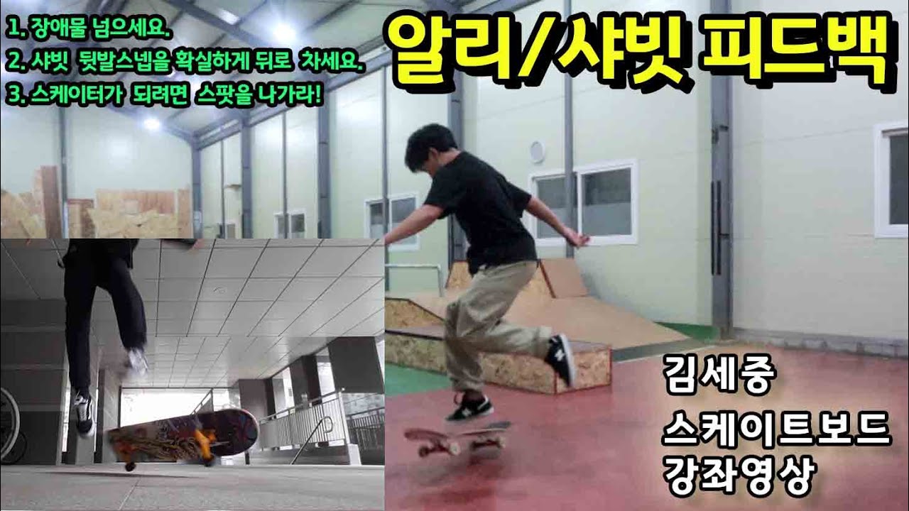 스케이트보드 알리/샤빗 맞춤 피드백! (김세중 스케이트보드 강좌영상)