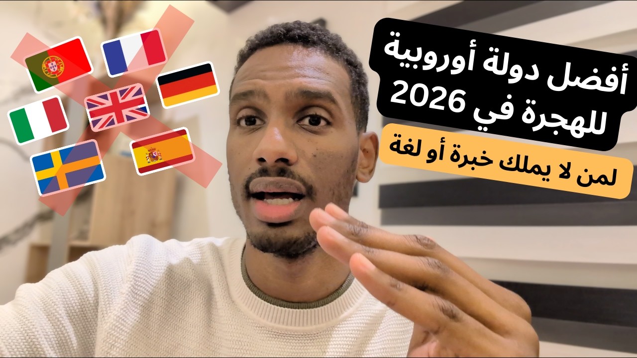 أفضل دولة أوروبية للهجرة في 2026 لمن لا يملك خبرة أو لغة (دولة لا يعرفها إلا قليل)