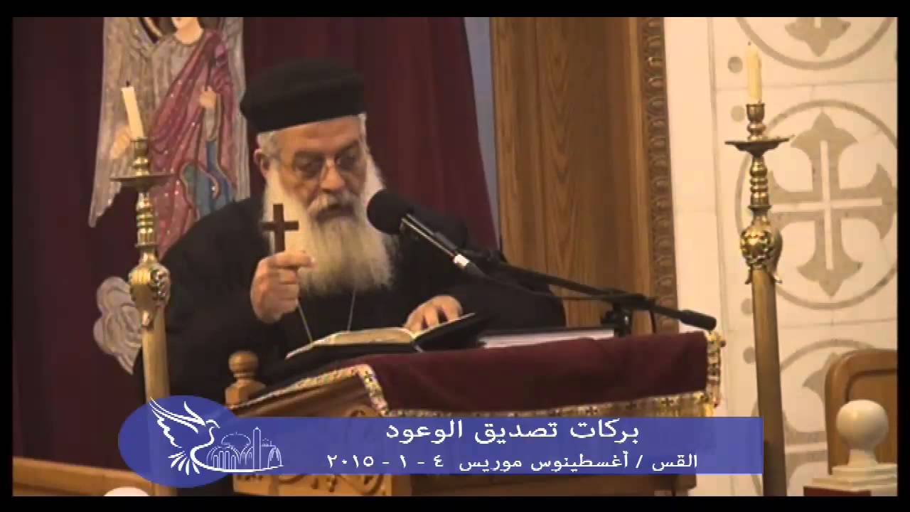 بركات تصديق الوعود القس اغسطينوس موريس 4 - 1 -2015