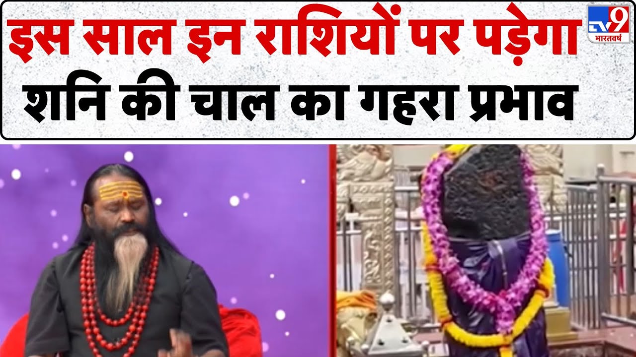 Shani Dev Pooja: इस साल इन राशियों पर पड़ेगा शनि की चाल का गहरा प्रभाव - TV9 | Dati Maharaj | Zodiac