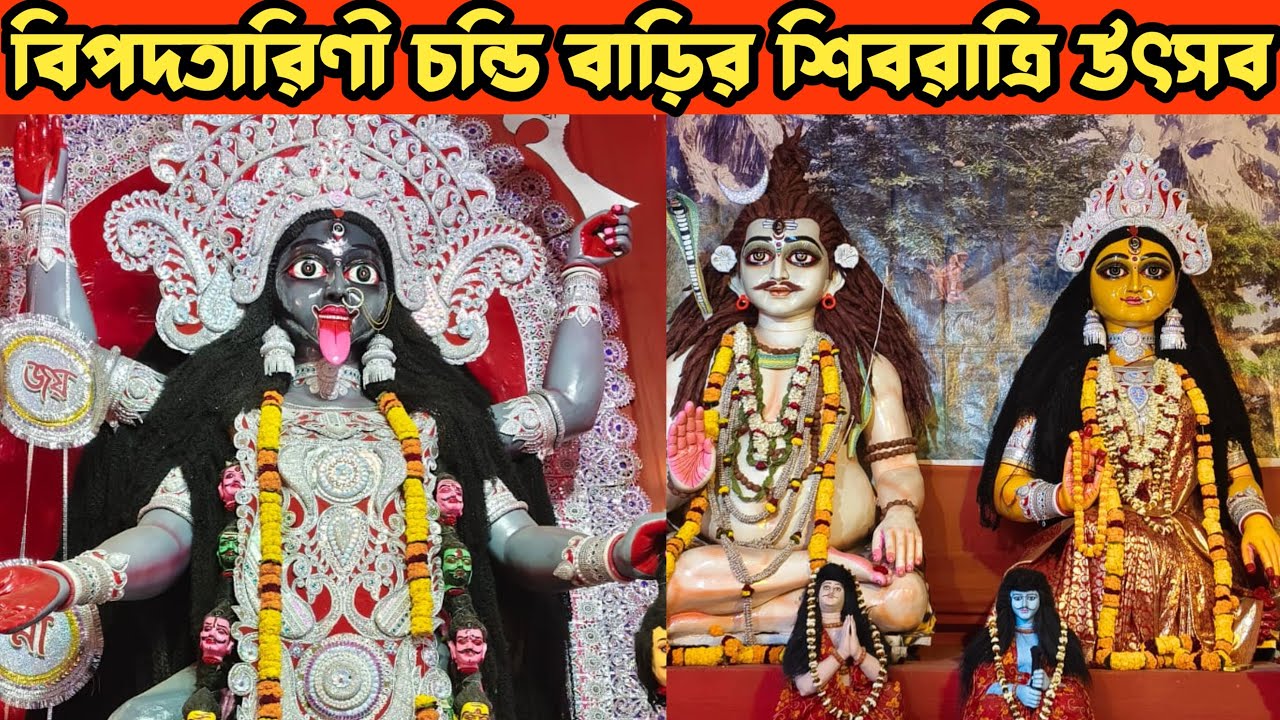 বিপদতারিণী চন্ডি বাড়ির শিবরাত্রি উৎসব😍bipodtarini chandi bari rajpur😍bipodtarini mandir rajpur