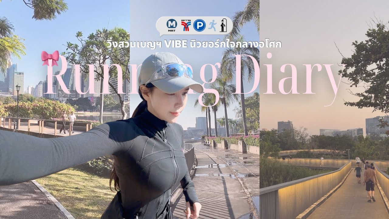 แจกพิกัด 🇹🇭🏃‍♀️| Running สวนเบญ Vibe นิวยอร์กใจกลางเมืองอโศก | มีฝากกระเป๋าและอาบน้ำด้วยนะ 