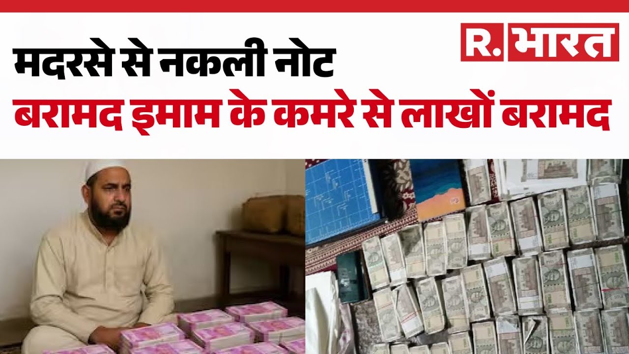 मदरसे से नकली नोट बरामद इमाम के कमरे से लाखों बरामद | Fake Currency Madrasa Case | Illegal Cash