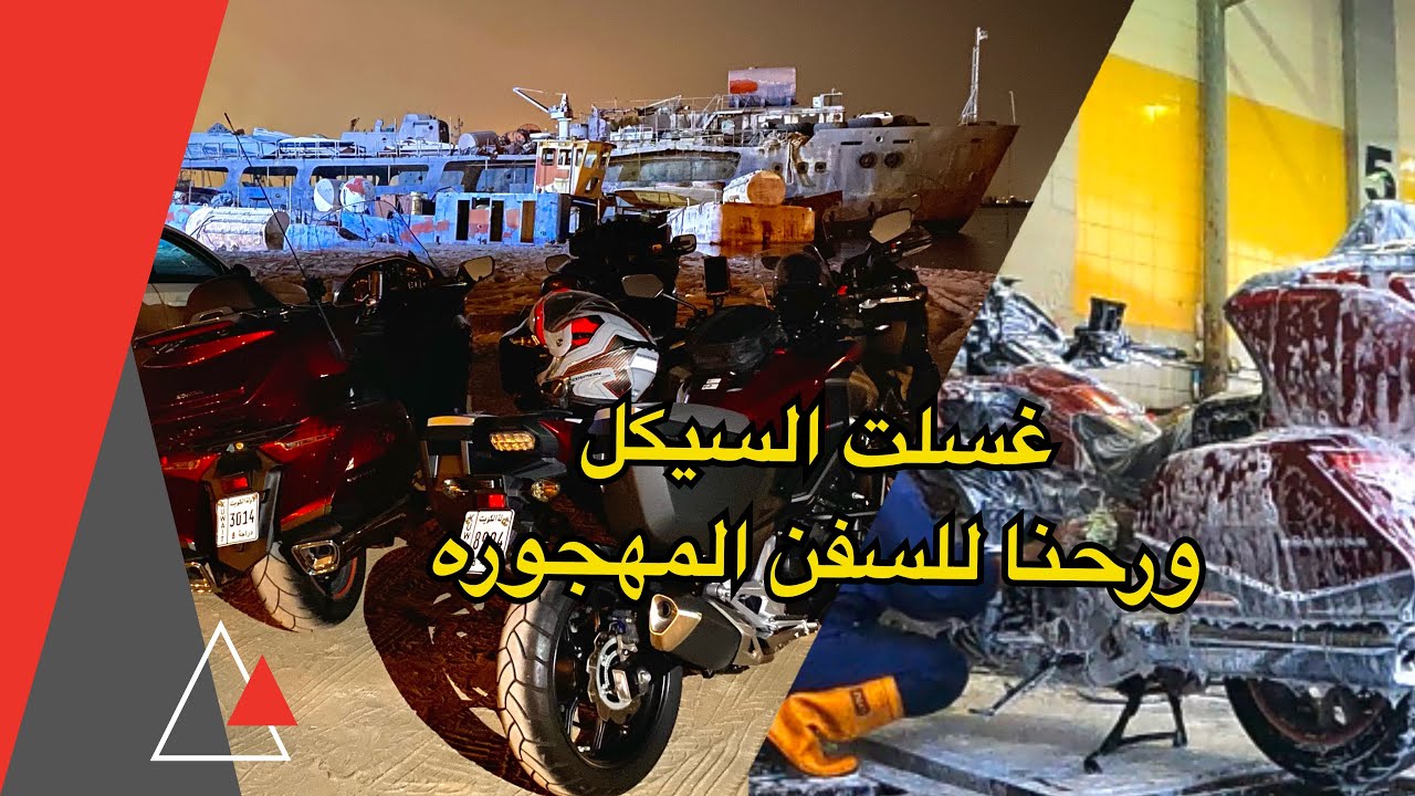 غسلنا السياكل ورحنا مكان السفن المهجوره بالكويت