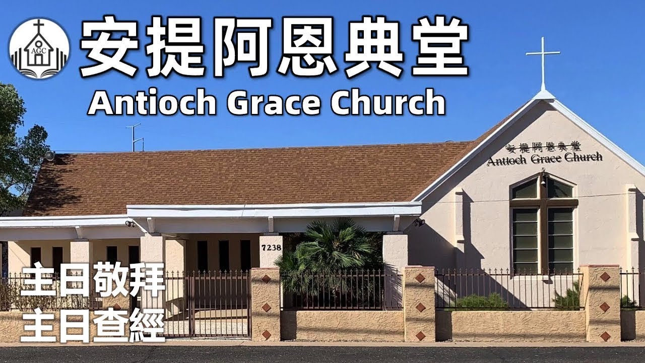 AGC | 03-08-2026 主日敬拜&主日學 | 馮忠強牧師