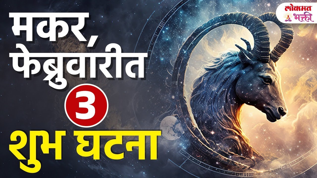 Capricorn February 2026 Rashibhavishya | Makar Ras लग्न योग, धनयोग | #makarrashifebruary2026 | KA3