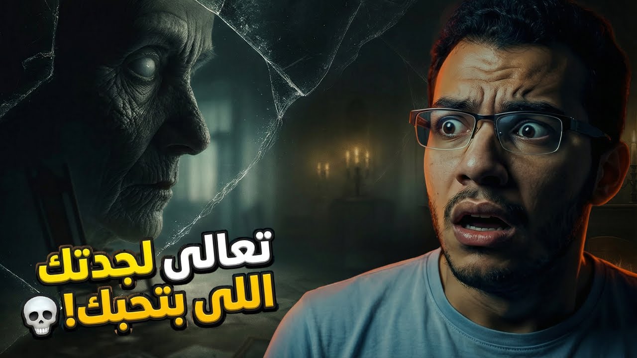 رعب ستي اللى هتوقف قلبي Grandma Is That You? 😱👵