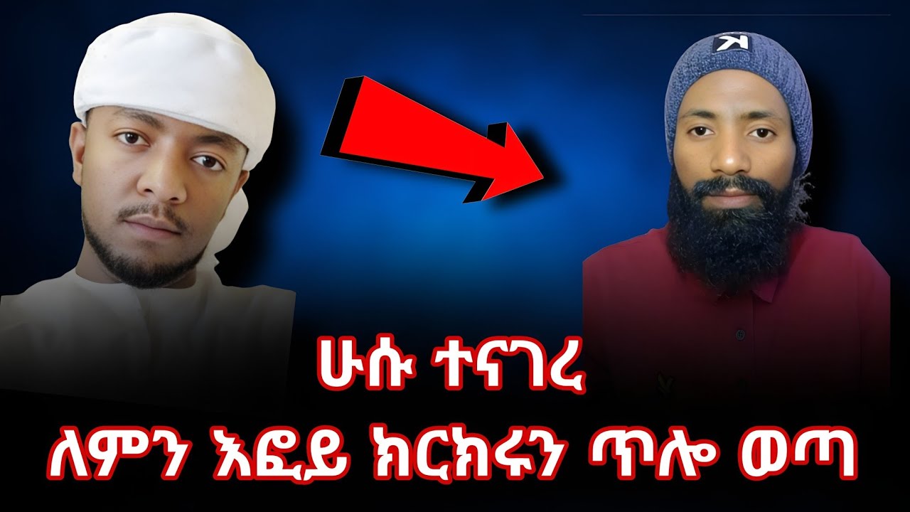 ሁሱ ከእፎይ ጋር ስለተፈጠረው ተናገረ | husu | 