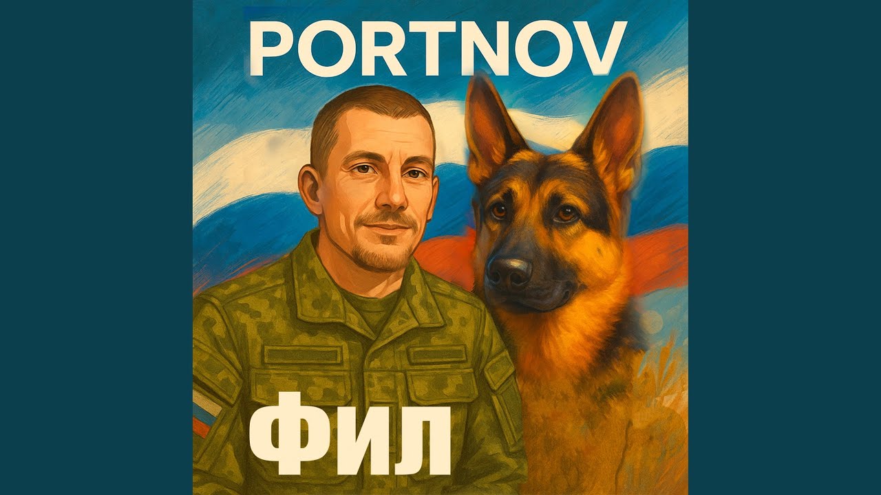 Фил