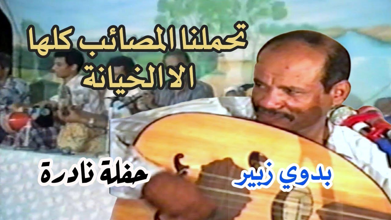 بدوي زبير  -  اذا قل الوفاء   (من سهرات الزمن الجميل)