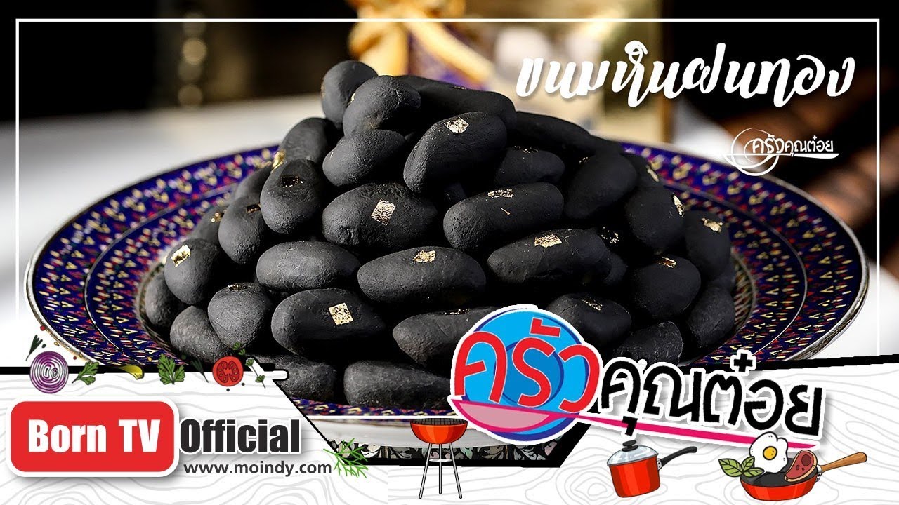 ขนมหินฝนทอง โครงการอนุรักษ์ขนมไทย 17 ก.ย.62 (2/2) ครัวคุณต๋อย