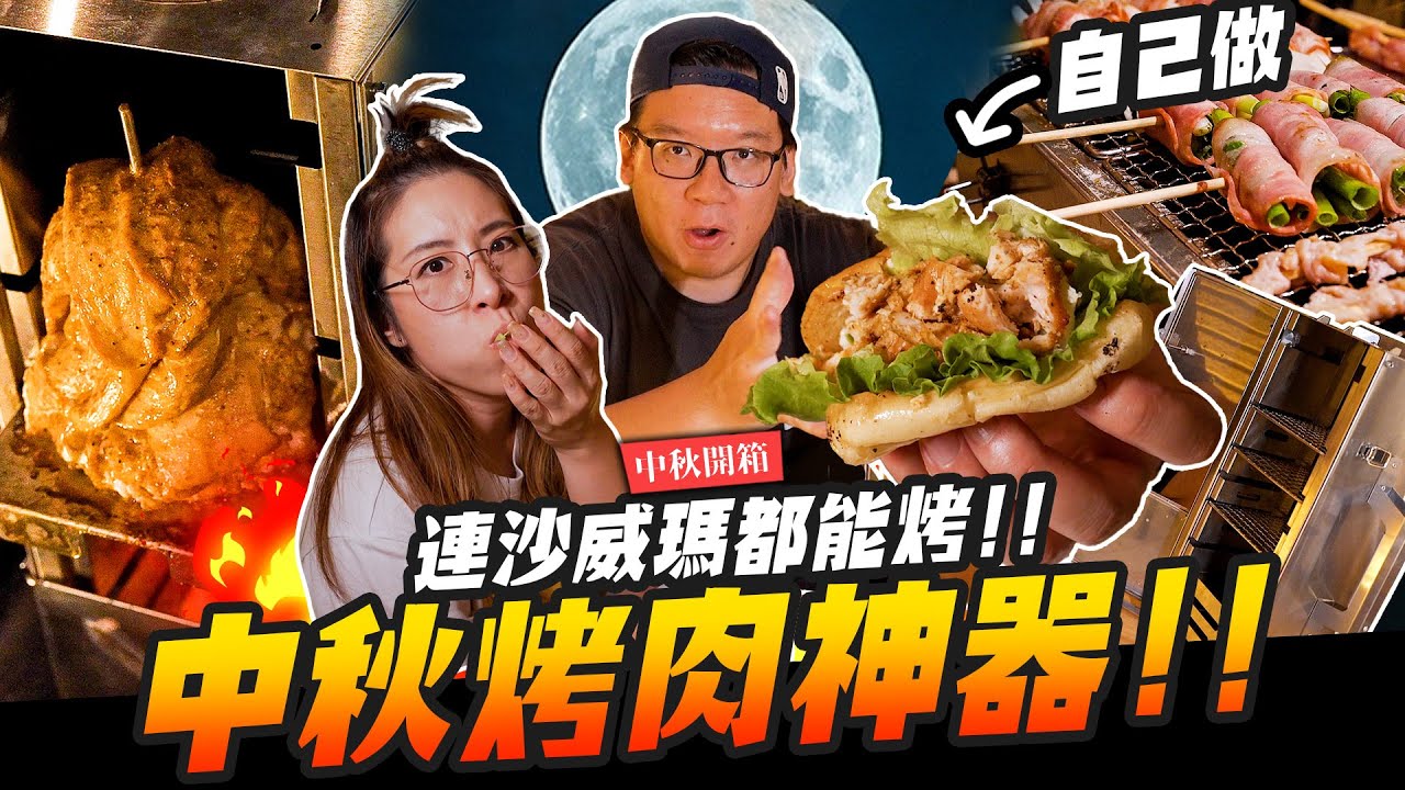【中秋開箱】中秋烤肉最強神器～連沙威瑪都能自己做!! 躺著站著隨便你烤～夜市人生Vol.1｜Mr.Joe Hobby.tv